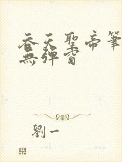 吞天圣帝笔趣阁无弹窗