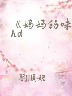 《妈妈的味道》hd