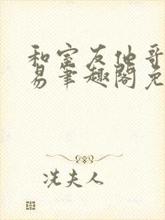 和室友他哥的交易笔趣阁免费阅读
