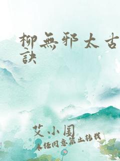 柳无邪太古荒天诀
