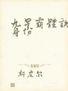 九星霸体诀龙尘身份