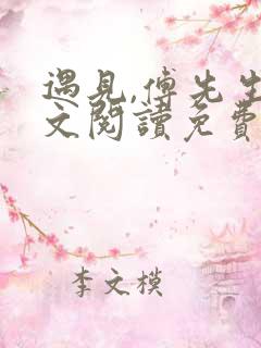 遇见,傅先生全文阅读免费