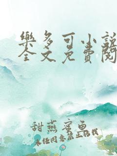 乐多可小说在线全文免费阅读