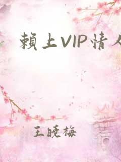 赖上VIP情人