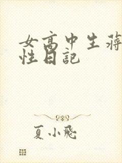 女高中生蒋雅雅性日记