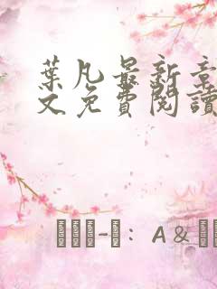 叶凡最新章节全文免费阅读无弹窗