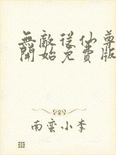 无敌从仙尊奶爸开始免费版
