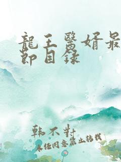 龙王医婿最新章节目录