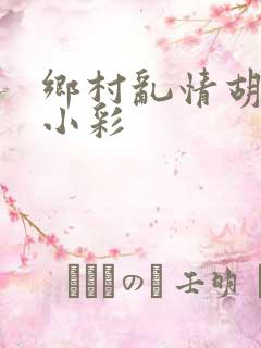 乡村乱情胡秀英小彩