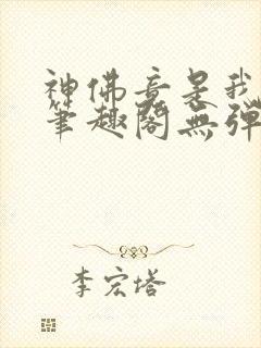 神佛竟是我自己笔趣阁无弹窗最新章