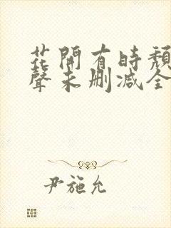 花开有时颓靡无声未删减全文免费阅读