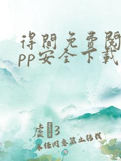 得间免费阅读app安全下载