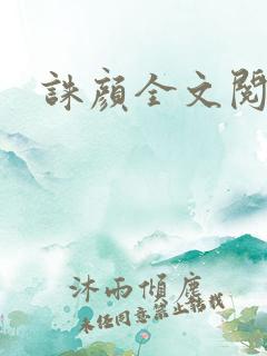 诛颜全文阅读
