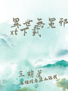 异世无冕邪皇txt下载
