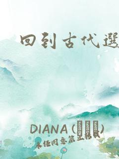 回到古代选老公