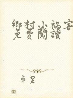 乡村小祸害全集免费阅读