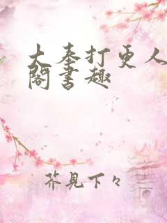 大奉打更人笔趣阁书趣