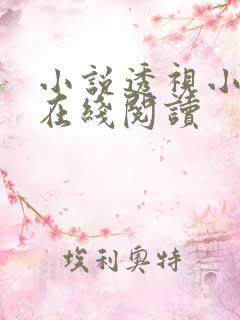 小说透视小邪医在线阅读