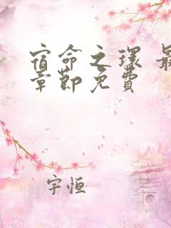 宿命之环 最新章节免费