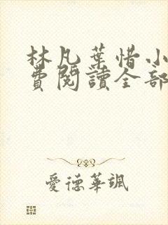林凡叶惜小说免费阅读全部