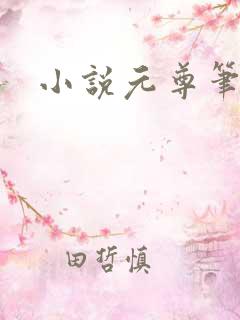 小说元尊笔趣阁