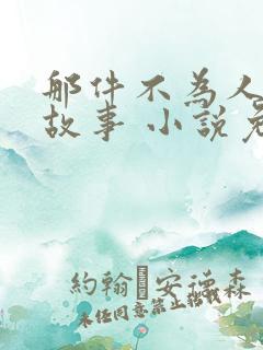 那件不为人知的故事 小说免费阅读