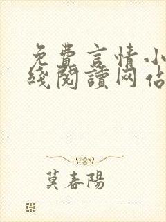 免费言情小说在线阅读网站