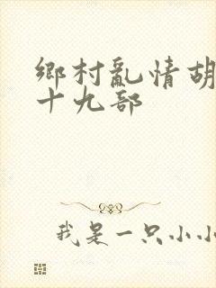 乡村乱情胡秀英十九部