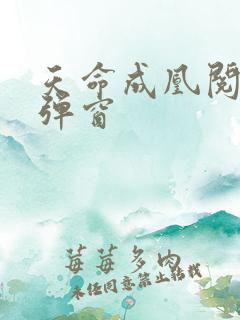 天命成凰阅读无弹窗