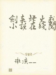 剑来烽火戏诸侯小说在线阅读免费