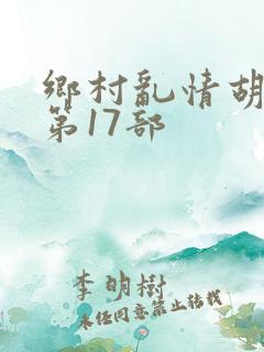 乡村乱情胡秀英第17部