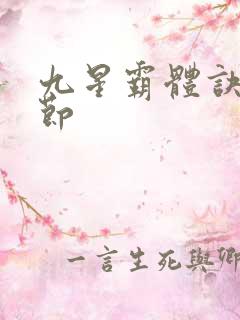 九星霸体诀新章节