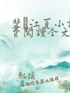 裴谞江夏小说免费阅读全文无弹窗