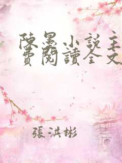 陈墨小说主角免费阅读全文