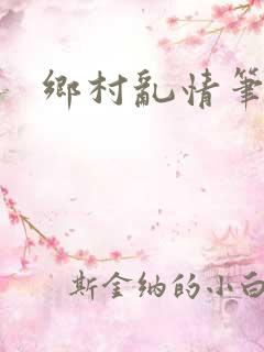 乡村乱情笔趣阁