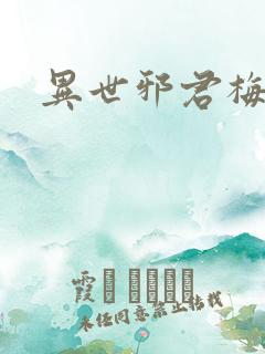 异世邪君梅雪烟