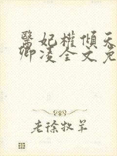 医妃权倾天下元卿凌全文免费阅读