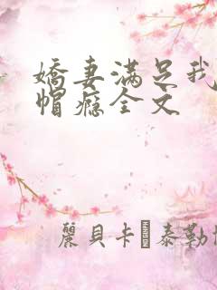 娇妻满足我的绿帽瘾全文