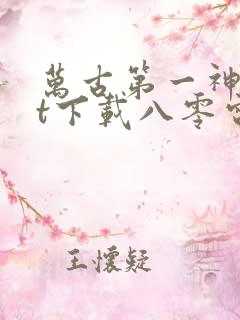 万古第一神txt下载八零电子书