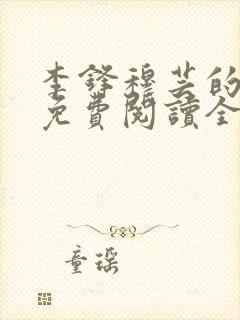 李锋穆芸的小说免费阅读全文最新章节