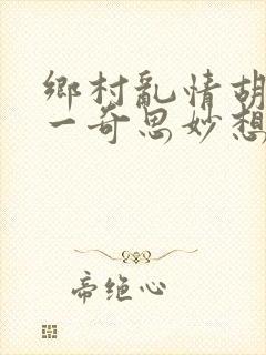 乡村乱情胡秀英一奇思妙想