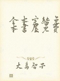 全本完结免费全本书屋免费阅读