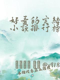 好看的完结言情小说排行榜前十名