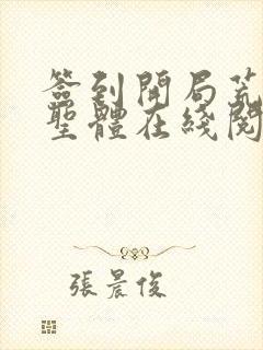 签到开局荒荒古圣体在线阅读