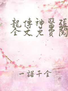 龙传神医张小凡全文免费阅读