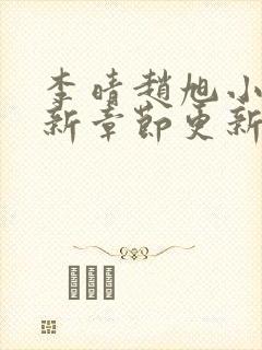 李晴赵旭小说最新章节更新