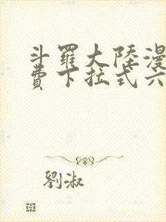 斗罗大陆漫画免费下拉式六漫画
