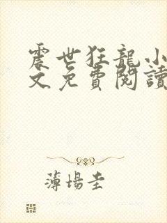 震世狂龙小说全文免费阅读