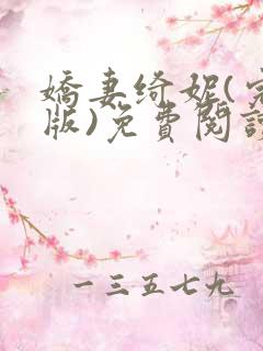 娇妻绮妮(完结版)免费阅读