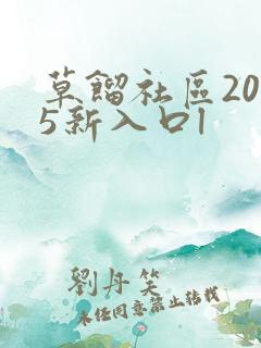 草馏社区2015新入口l
